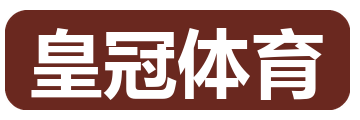 皇冠体育